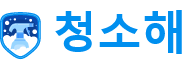 청소해