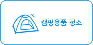 캠핑용품 청소