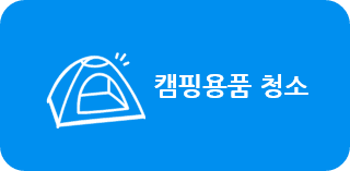 캠핑용품 청소