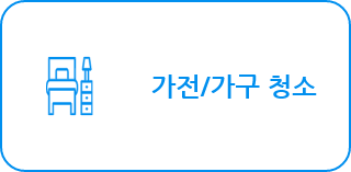 가전/가구청소