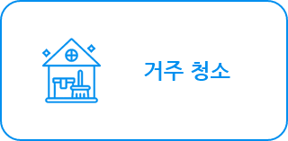 거주청소