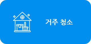 거주청소