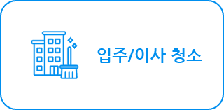 입주/이사청소