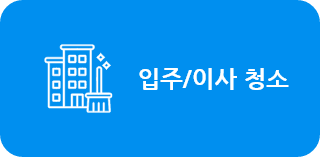 입주/이사청소