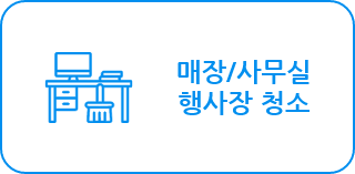 매장/사무실/행사장 청소