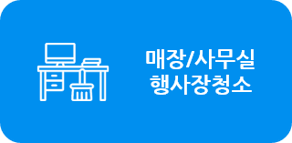 매장/사무실/행사장 청소