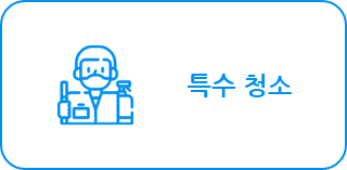 특수 청소