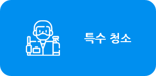 특수 청소