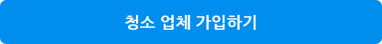 청소업체가입하기